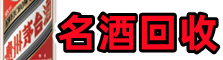 江门台山市鑫金名酒回收店